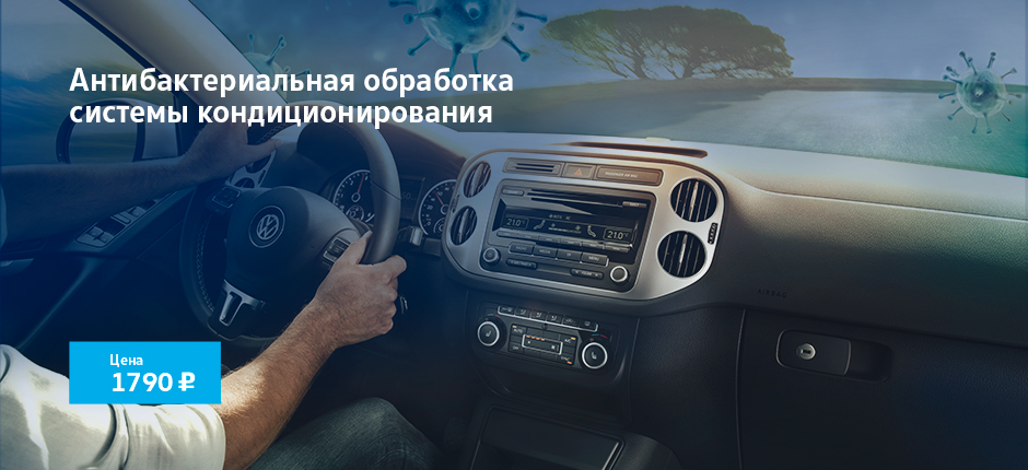 Антибактериальная обработка системы кондиционирования Volkswagen – 1 790 рублей.